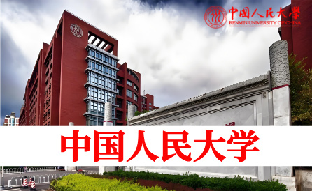 中国人民大学（985/211）