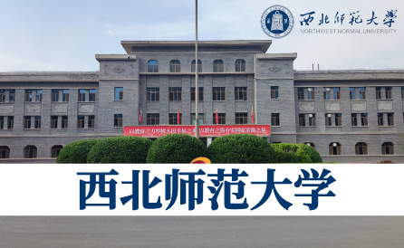 西北师范大学(省重点)