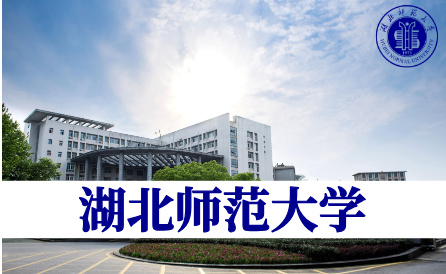湖北师范大学（省重点）