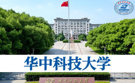 华中科技大学（985/211）
