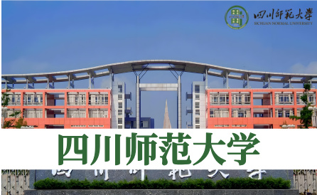 四川师范大学（省重点）
