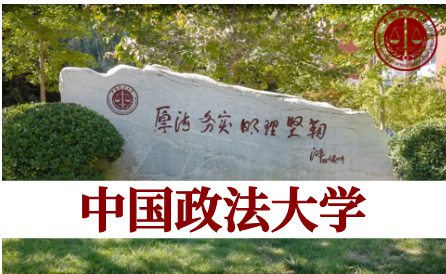 中国政法大学（211）