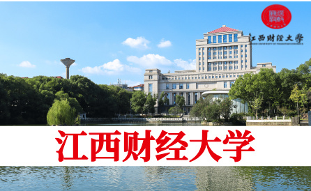 江西财经大学（省重点）