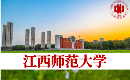 江西师范大学（省重点）