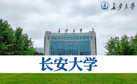 长安大学（211）
