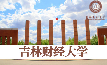 吉林财经大学（省重点）