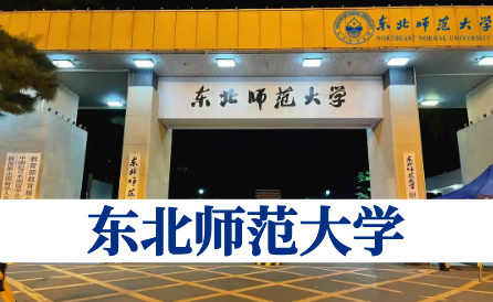东北师范大学（211）