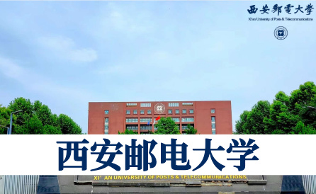 西安邮电大学（省重点）