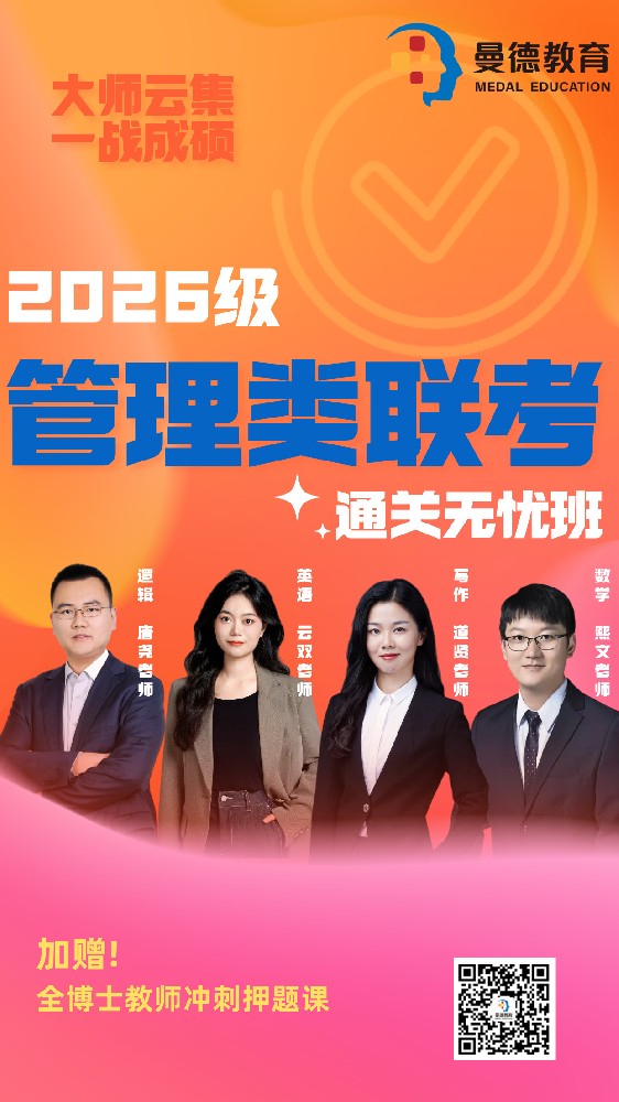管理类联考通关无忧班