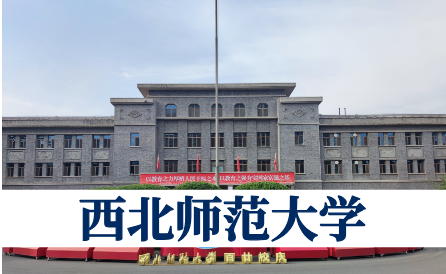 西北师范大学同等学力