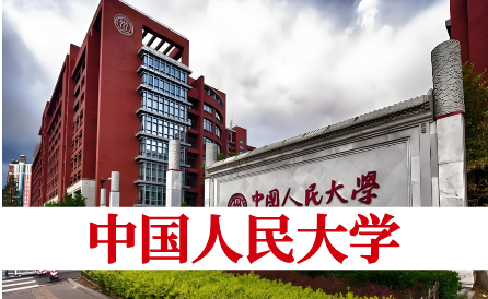 中国人民大学同等学力