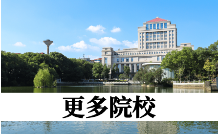 更多院校